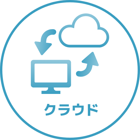 クラウド