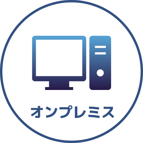 オンプレミス